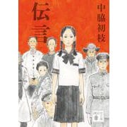 伝言(講談社文庫) [文庫]