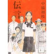 伝言(講談社文庫) [文庫]