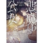悪魔公女〈6〉(Kラノベブックス) [単行本]