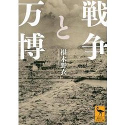 戦争と万博(講談社学術文庫) [文庫]