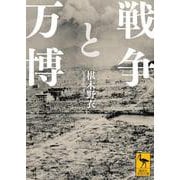 戦争と万博(講談社学術文庫) [文庫]
