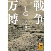 戦争と万博(講談社学術文庫) [文庫]