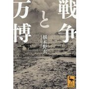 戦争と万博(講談社学術文庫) [文庫]