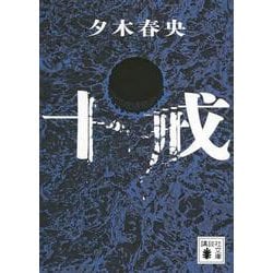 十戒(講談社文庫) [文庫]
