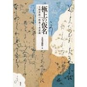 極上の仮名－王朝貴族の教養と美意識 [単行本]