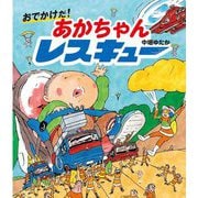 おでかけだ!あかちゃんレスキュー [絵本]