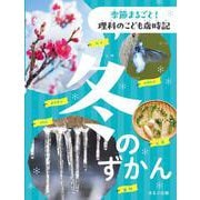 冬のずかん(季節まるごと！　理科のこども歳時記) [全集叢書]