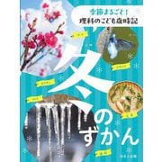 季節まるごと!理科のこども歳時記 冬のずかん [全集叢書]