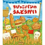 ちびっこパンのうんどうかい [絵本]