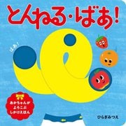 とんねる・ばあ!(あかちゃんがよろこぶしかけえほん) [絵本]
