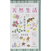 天然生活手帖 2026 [ムックその他]