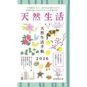 天然生活手帖 2026 [ムックその他]