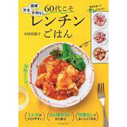 健康　安全　手間なし　60代こそレンチンごはん [ムックその他]