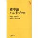 確率論ハンドブック [単行本]