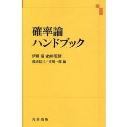 確率論ハンドブック [単行本]