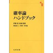 確率論ハンドブック [単行本]