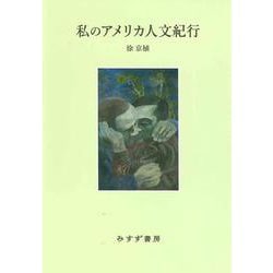 私のアメリカ人文紀行 [単行本]