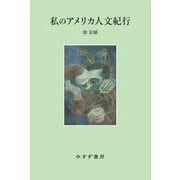 私のアメリカ人文紀行 [単行本]