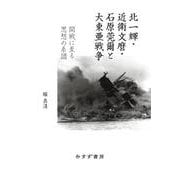 北一輝・近衛文麿・石原莞爾と大東亜戦争－開戦に至る思想の系譜 [単行本]