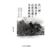 北一輝・近衛文麿・石原莞爾と大東亜戦争―開戦に至る思想の系譜 [単行本]