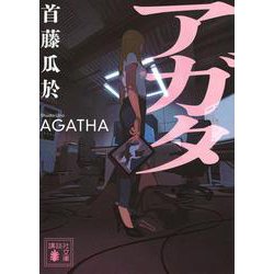 アガタ(講談社文庫) [文庫]