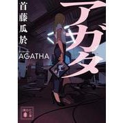 アガタ(講談社文庫) [文庫]