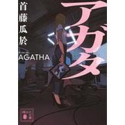 アガタ(講談社文庫) [文庫]