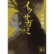 イクサガミ　神(講談社文庫) [文庫]