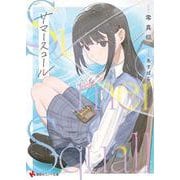 サマースコール(講談社ラノベ文庫) [文庫]