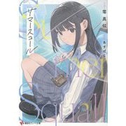 サマースコール(講談社ラノベ文庫) [文庫]