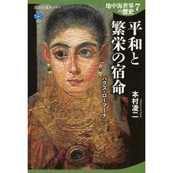 地中海世界の歴史7　平和と繁栄の宿命　パクス・ローマーナ(講談社選書メチエ) [全集叢書]