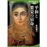 地中海世界の歴史7　平和と繁栄の宿命　パクス・ローマーナ(講談社選書メチエ) [全集叢書]