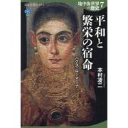 地中海世界の歴史〈7〉平和と繁栄の宿命―パクス・ロマーナ(講談社選書メチエ) [全集叢書]