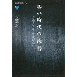 昏い時代の読書　宮嶋資夫から野坂昭如へ(講談社選書メチエ) [全集叢書]