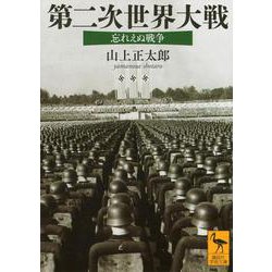 第二次世界大戦　忘れえぬ戦争(講談社学術文庫) [文庫]