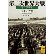 第二次世界大戦　忘れえぬ戦争(講談社学術文庫) [文庫]