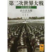 第二次世界大戦　忘れえぬ戦争(講談社学術文庫) [文庫]