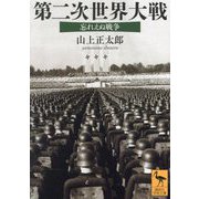 第二次世界大戦―忘れ得ぬ戦争(講談社学術文庫) [文庫]