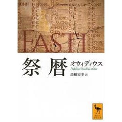 祭暦(講談社学術文庫) [文庫]