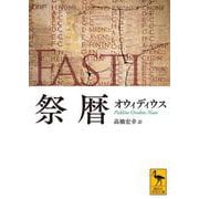 祭暦(講談社学術文庫) [文庫]