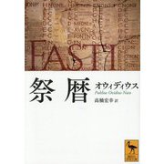祭暦(講談社学術文庫) [文庫]