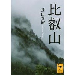 比叡山(講談社学術文庫) [文庫]