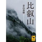 比叡山(講談社学術文庫) [文庫]