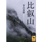 比叡山(講談社学術文庫) [文庫]