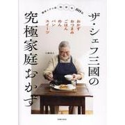 ザ・シェフ三國の究極家庭おかず [単行本]