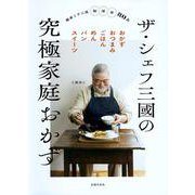 ザ・シェフ三國の究極家庭おかず [単行本]
