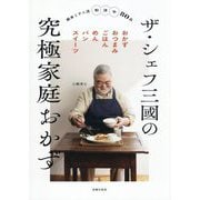 ザ・シェフ三國の究極家庭おかず [単行本]