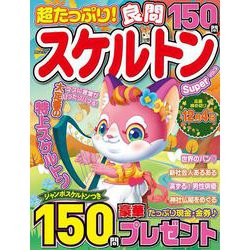 超たっぷり！良問スケルトンSuper　VOL.2(MSムック) [ムックその他]