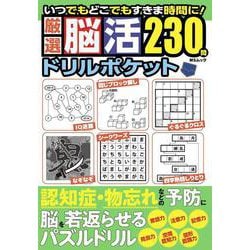 厳選脳活ドリルポケット(MSムック) [ムックその他]