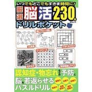 厳選脳活ドリルポケット(MSムック) [ムックその他]